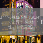 3777の株価予想！2024年、どこまで上昇するのか？【成長性・未来展望】