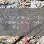 6080の株価見通しは？【上昇トレンド継続なるか、今後の展望を分析！】