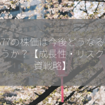 6677の株価は今後どうなるでしょうか？【成長性・リスク・投資戦略】