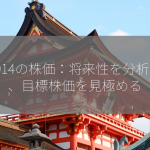 8914の株価：将来性を分析し、目標株価を見極める