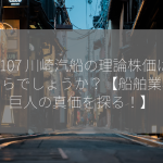 9107 川崎汽船の理論株価はいくらでしょうか？【船舶業界の巨人の真価を探る！】