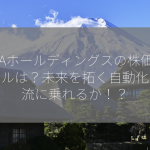 RPAホールディングスの株価シグナルは？未来を拓く自動化の潮流に乗れるか！？