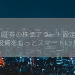 SBI証券の株価アラート設定で投資をもっとスマートに！