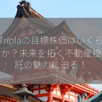 Triplaの目標株価はいくらなのか？未来を拓く不動産投資信託の魅力に迫る！