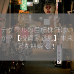 インテグラルの目標株価はいくらですか？【投資家必見】未来予想図を紐解く！