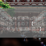 カルピスの株主優待は株価いくらから受けられるの？【カルピス株の魅力を徹底解説！】