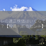 クラレの適正株価はいくらですか？【投資判断のヒント】