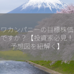 サンワカンパニーの目標株価はいくらですか？【投資家必見！未来予想図を紐解く】