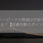 スノーピークの株価はTOBでどうなる？【投資判断のポイント】