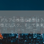 ボードルアの株価の予想は？【成長性とリスク、そして未来】