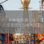 モザイクの株価見通しは？【今後の成長性と投資判断】