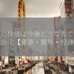 丸紅の株価は今後どうなるでしょうか？【資源・貿易・投資】