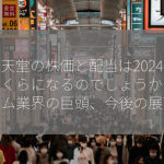 任天堂の株価と配当は2024年にいくらになるのでしょうか？【ゲーム業界の巨頭、今後の展望】