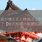 出来高が増えると株価は上がるのか？【株式投資の基礎知識】