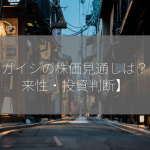 日本ガイシの株価見通しは？【将来性・投資判断】