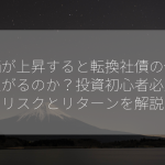 株価が上昇すると転換社債の価格も上がるのか？投資初心者必見！リスクとリターンを解説