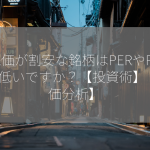 株価が割安な銘柄はPERやPBRが低いですか？【投資術】【株価分析】