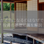 株価が赤色になるのはなぜですか？ 投資の基礎知識を解説！