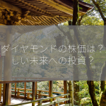 浅井ダイヤモンドの株価は？輝かしい未来への投資？