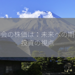 湘美会の株価は：未来への期待と投資の視点