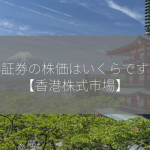 香港証券の株価はいくらですか？【香港株式市場】